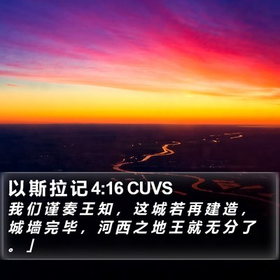 以 斯 拉 记 4:16 CUVS Bible Verse Image