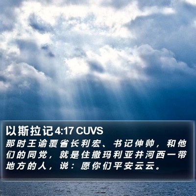 以 斯 拉 记 4:17 CUVS Bible Verse Image