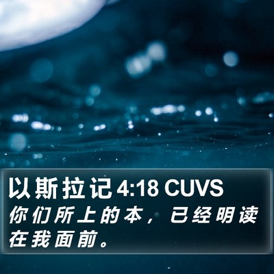 以 斯 拉 记 4:18 CUVS Bible Verse Image
