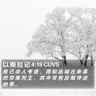 以 斯 拉 记 4:19 CUVS Bible Verse Image