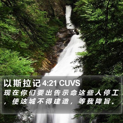 以 斯 拉 记 4:21 CUVS Bible Verse Image