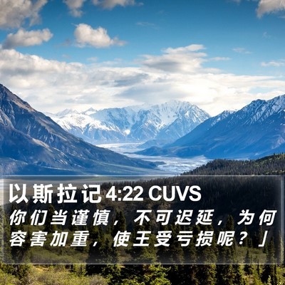 以 斯 拉 记 4:22 CUVS Bible Verse Image
