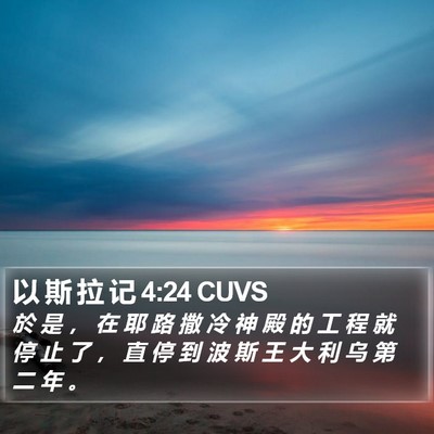 以 斯 拉 记 4:24 CUVS Bible Verse Image
