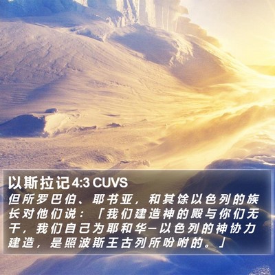 以 斯 拉 记 4:3 CUVS Bible Verse Image