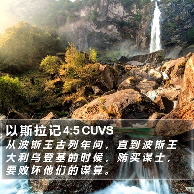 以 斯 拉 记 4:5 CUVS Bible Verse Image