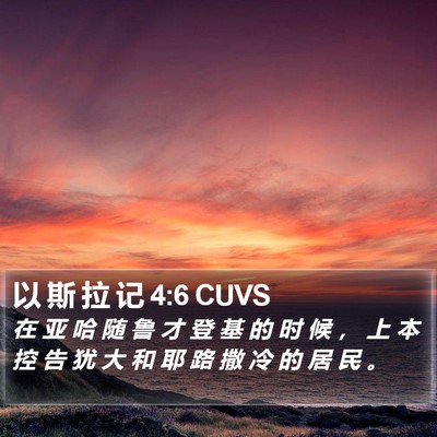 以 斯 拉 记 4:6 CUVS Bible Verse Image