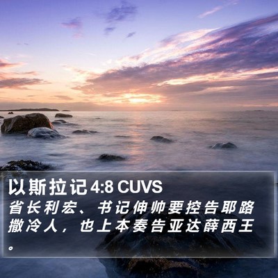 以 斯 拉 记 4:8 CUVS Bible Verse Image