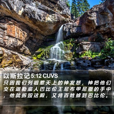 以 斯 拉 记 5:12 CUVS Bible Verse Image