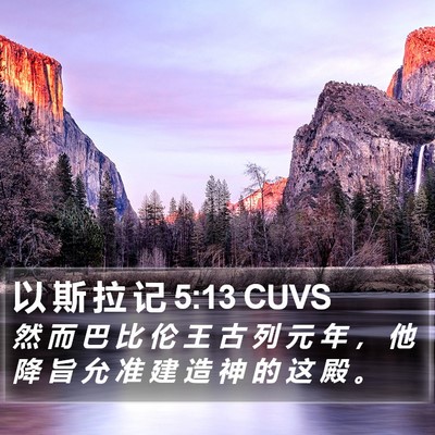 以 斯 拉 记 5:13 CUVS Bible Verse Image