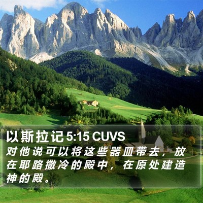 以 斯 拉 记 5:15 CUVS Bible Verse Image