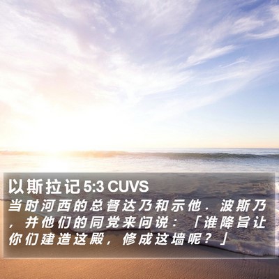 以 斯 拉 记 5:3 CUVS Bible Verse Image