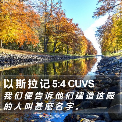 以 斯 拉 记 5:4 CUVS Bible Verse Image