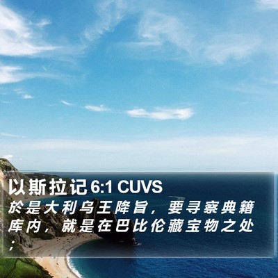 以 斯 拉 记 6:1 CUVS Bible Verse Image
