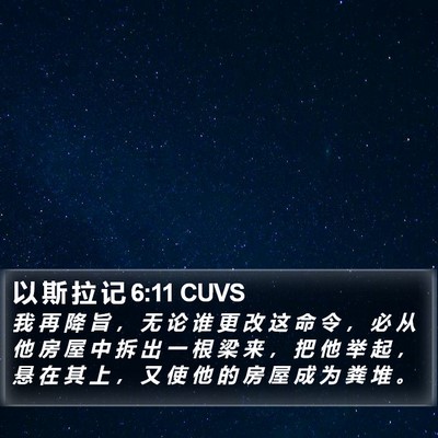 以 斯 拉 记 6:11 CUVS Bible Verse Image