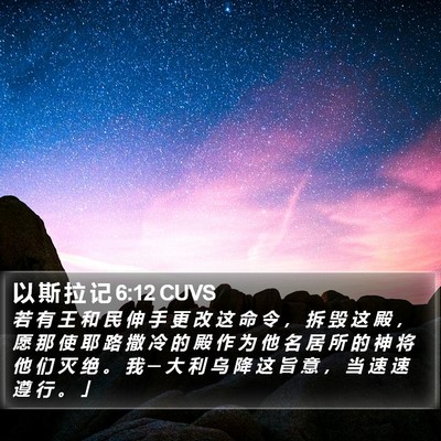 以 斯 拉 记 6:12 CUVS Bible Verse Image