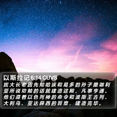 以 斯 拉 记 6:14 CUVS Bible Verse Image