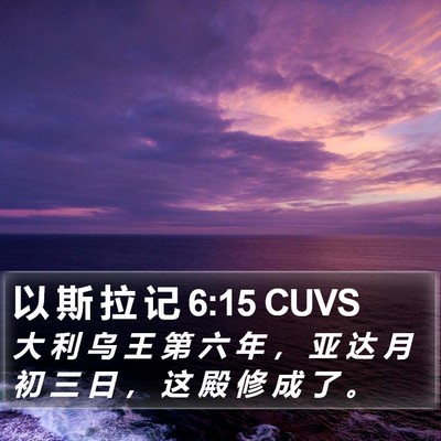 以 斯 拉 记 6:15 CUVS Bible Verse Image