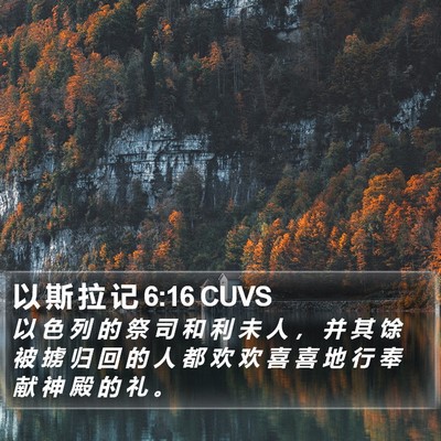 以 斯 拉 记 6:16 CUVS Bible Verse Image