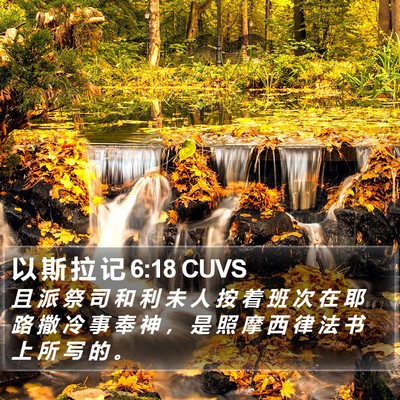 以 斯 拉 记 6:18 CUVS Bible Verse Image