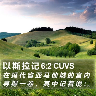 以 斯 拉 记 6:2 CUVS Bible Verse Image