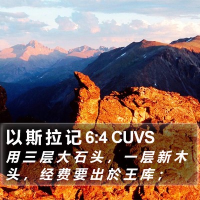 以 斯 拉 记 6:4 CUVS Bible Verse Image
