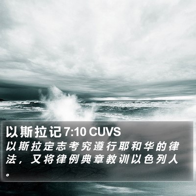 以 斯 拉 记 7:10 CUVS Bible Verse Image