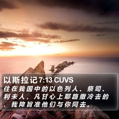 以 斯 拉 记 7:13 CUVS Bible Verse Image