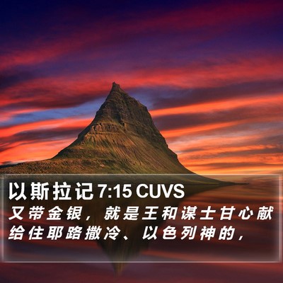 以 斯 拉 记 7:15 CUVS Bible Verse Image