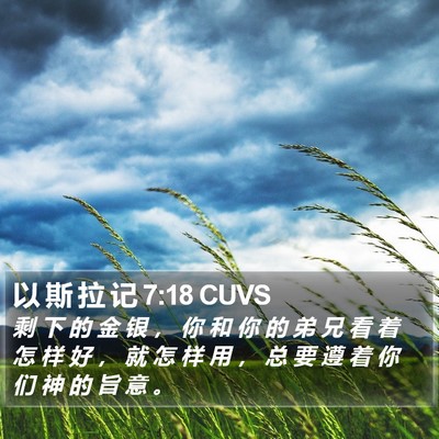 以 斯 拉 记 7:18 CUVS Bible Verse Image