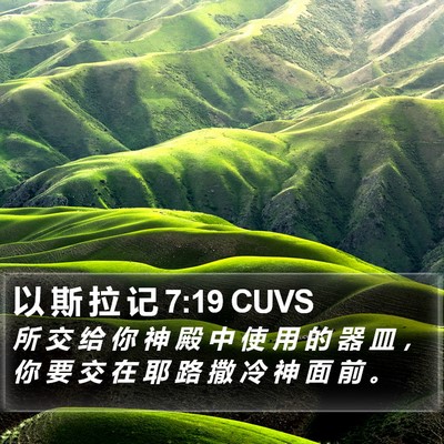 以 斯 拉 记 7:19 CUVS Bible Verse Image