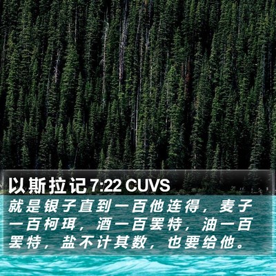 以 斯 拉 记 7:22 CUVS Bible Verse Image