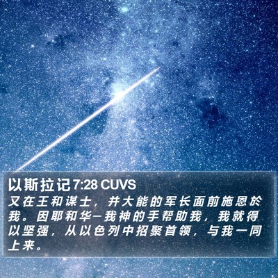 以 斯 拉 记 7:28 CUVS Bible Verse Image
