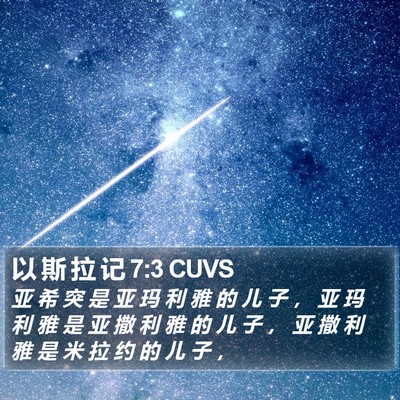 以 斯 拉 记 7:3 CUVS Bible Verse Image