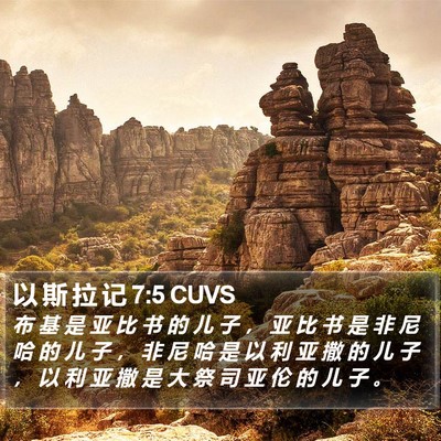 以 斯 拉 记 7:5 CUVS Bible Verse Image