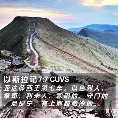 以 斯 拉 记 7:7 CUVS Bible Verse Image