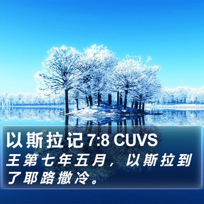以 斯 拉 记 7:8 CUVS Bible Verse Image