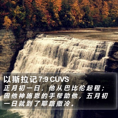 以 斯 拉 记 7:9 CUVS Bible Verse Image