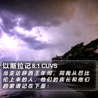以 斯 拉 记 8:1 CUVS Bible Verse Image