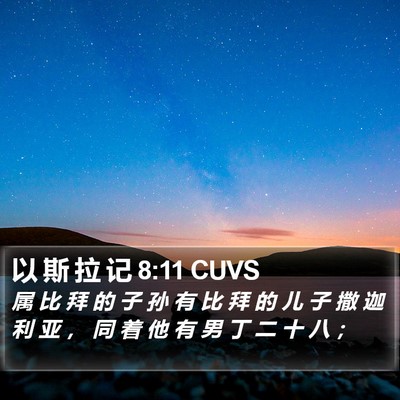 以 斯 拉 记 8:11 CUVS Bible Verse Image