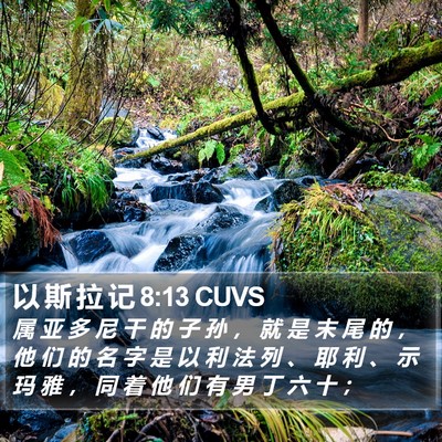 以 斯 拉 记 8:13 CUVS Bible Verse Image