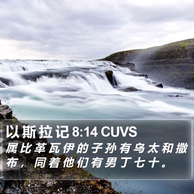 以 斯 拉 记 8:14 CUVS Bible Verse Image