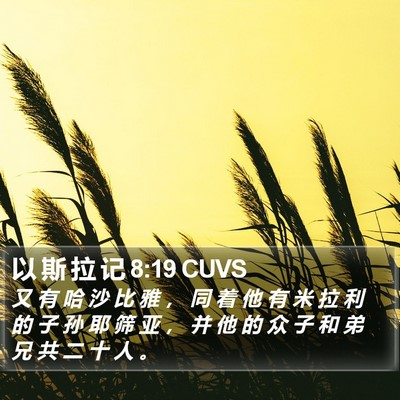 以 斯 拉 记 8:19 CUVS Bible Verse Image