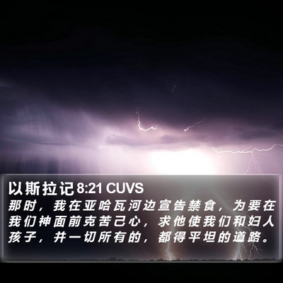 以 斯 拉 记 8:21 CUVS Bible Verse Image