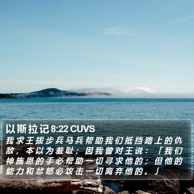 以 斯 拉 记 8:22 CUVS Bible Verse Image