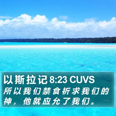 以 斯 拉 记 8:23 CUVS Bible Verse Image