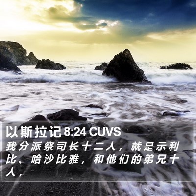 以 斯 拉 记 8:24 CUVS Bible Verse Image