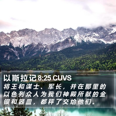 以 斯 拉 记 8:25 CUVS Bible Verse Image