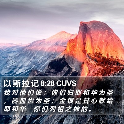 以 斯 拉 记 8:28 CUVS Bible Verse Image