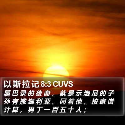 以 斯 拉 记 8:3 CUVS Bible Verse Image