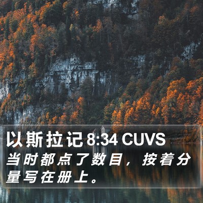 以 斯 拉 记 8:34 CUVS Bible Verse Image